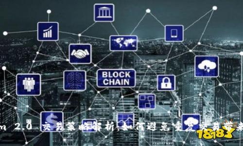 Tokenim 2.0 交易策略解析：如何避免重复交易带来的损失