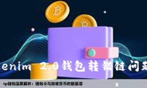 如何解决Tokenim 2.0钱包转错链问题及预防措施