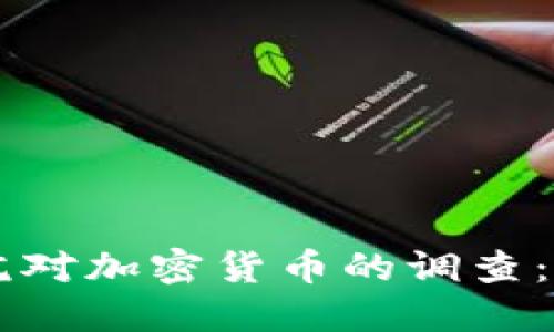 美国参议院对加密货币的调查：影响与展望