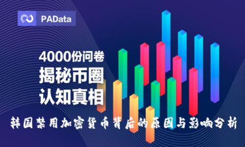 韩国禁用加密货币背后的原因与影响分析