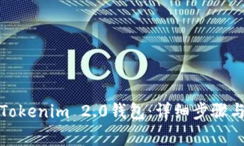 如何注册Tokenim 2.0钱包：详细步骤与注意事项