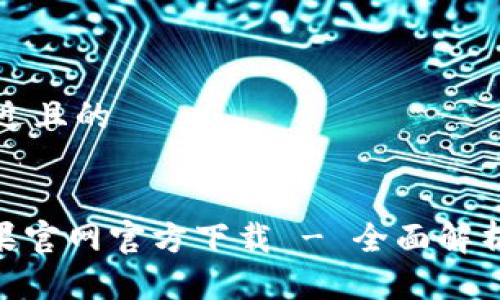 思考一个接近且的


Tokenim苹果官网官方下载 - 全面解析与下载指南