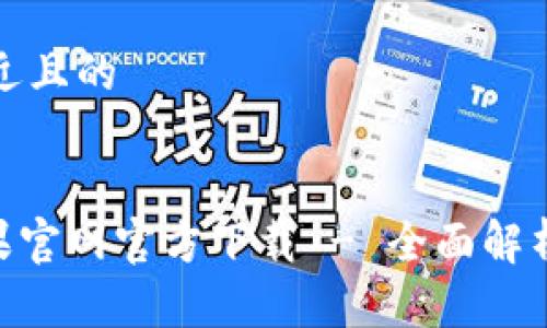 思考一个接近且的


Tokenim苹果官网官方下载 - 全面解析与下载指南