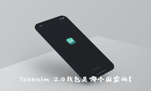 Tokenim 2.0钱包是哪个国家的？