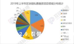 新币上TokenIM 2.0：引领加密资产管理的新纪元