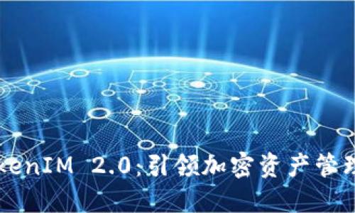 新币上TokenIM 2.0：引领加密资产管理的新纪元