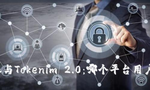比特派与Tokenim 2.0：哪个平台用户更多？