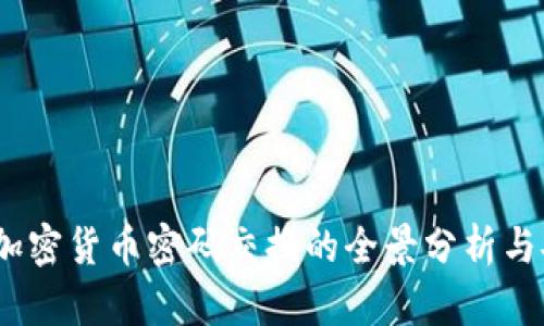 2023年加密货币密码交换的全景分析与安全策略