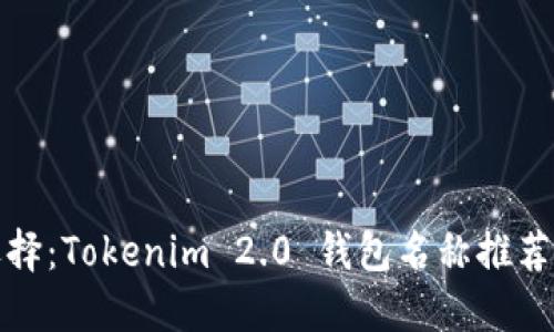 最佳选择：Tokenim 2.0 钱包名称推荐及指南
