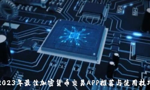   
2023年最佳加密货币交易APP推荐与使用技巧