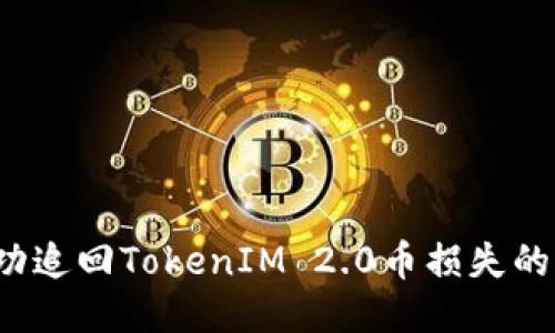  如何成功追回TokenIM 2.0币损失的全面指南