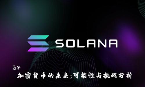 br
 加密货币的未来：可能性与挑战分析