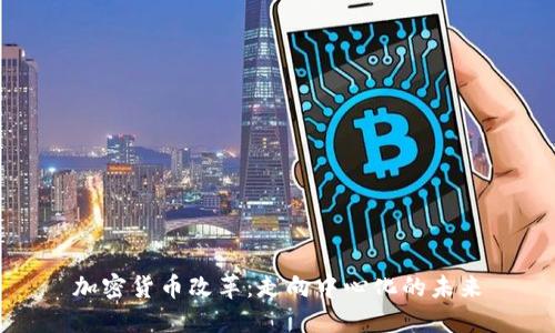 加密货币改革：走向中心化的未来