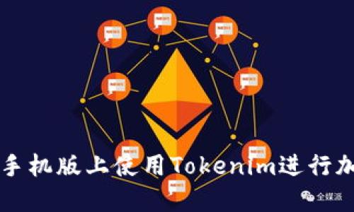 如何在苹果手机版上使用Tokenim进行加密货币交易