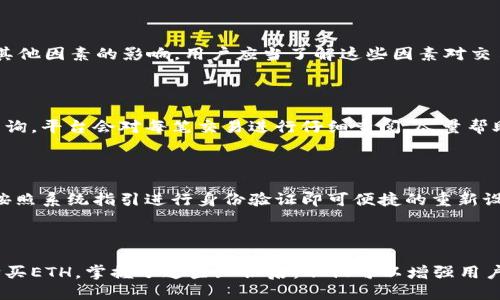   如何使用Tokenim 2.0购买ETH：详细指南 / 
 guanjianci Tokenim 2.0, 购买ETH, 加密货币, 数字货币 /guanjianci 

## 内容大纲

### 一、引言
- 1.1 什么是Tokenim 2.0
- 1.2 为什么选择使用Tokenim 2.0购买ETH

### 二、Tokenim 2.0的基本概念
- 2.1 Tokenim 2.0的特点
- 2.2 如何注册Tokenim 2.0账户

### 三、准备购买ETH
- 3.1 创建钱包
- 3.2 了解ETH的市场价值
- 3.3 准备好支付方式

### 四、使用Tokenim 2.0购买ETH的步骤
- 4.1 登录Tokenim 2.0
- 4.2 选择ETH作为购买资产
- 4.3 输入购买金额
- 4.4 选择支付方式
- 4.5 确认交易

### 五、交易完成后的事项
- 5.1 查看交易记录
- 5.2 如何安全存储ETH

### 六、常见问题解答
- 6.1 Tokenim 2.0是否安全?
- 6.2 购买ETH的最低限额是多少?
- 6.3 支付方式有哪些选择?
- 6.4 交易是否即时完成?
- 6.5 如何处理交易错误?
- 6.6 如果忘记密码该怎么办?

---

### 一、引言

#### 1.1 什么是Tokenim 2.0

Tokenim 2.0是一款新推出的加密货币交易平台，旨在为用户提供便捷、安全的数字资产交易服务。通过Tokenim 2.0，用户可以轻松购买、出售和管理各种加密货币，包括以太坊(ETH)。

#### 1.2 为什么选择使用Tokenim 2.0购买ETH

Tokenim 2.0因其用户友好的界面、强大的安全措施和多样化的支付选项而受到许多用户的欢迎。与其他交易平台相比，Tokenim 2.0的操作过程更为简洁，为初学者提供了良好的体验。

### 二、Tokenim 2.0的基本概念

#### 2.1 Tokenim 2.0的特点

Tokenim 2.0的特点包括低手续费、高安全性以及客户支持。该平台采用最新的加密技术保护用户数据，并允许用户随时随地进行交易。

#### 2.2 如何注册Tokenim 2.0账户

要在Tokenim 2.0上进行交易，用户需要先注册账户。注册过程非常简单，只需提供基本的个人信息和创建一个安全密码即可。注册完成后，用户将收到一封确认邮件，验证后即可登录平台。

### 三、准备购买ETH

#### 3.1 创建钱包

创建一个加密货币钱包是购买ETH的第一步。钱包可以是集中式的或去中心化的，用户可以根据自己的需要选择适合的选项。安全性高的钱包通常是推荐的选择。

#### 3.2 了解ETH的市场价值

在购买ETH之前，了解其市场价值是至关重要的。用户可以通过各大财经网站或Tokenim 2.0平台内的实时数据功能，获取ETH的最新价格，以便做出更明智的投资决策。

#### 3.3 准备好支付方式

Tokenim 2.0支持多种支付方式，包括信用卡、借记卡及其他数字货币。选择与个人便利性相符的支付方法，可以有效提高交易体验。

### 四、使用Tokenim 2.0购买ETH的步骤

#### 4.1 登录Tokenim 2.0

使用注册的账户信息登录Tokenim 2.0平台，确保使用安全的网络，以防信息泄露。

#### 4.2 选择ETH作为购买资产

在账户首页，用户需选择ETH作为购买目标。Tokenim 2.0平台会显示该币种的当前市场价及可用数量。

#### 4.3 输入购买金额

在输入框中输入希望购买的ETH金额，系统将自动计算所需的资金总额，并显示相关手续费。

#### 4.4 选择支付方式

在确认金额后，用户需选择支付方式，完成支付流程。请确保选择的支付方法是当前可用的，以减少交易时间。

#### 4.5 确认交易

交易完成前，用户需要仔细核对所有信息，确保无误后点击确认按钮。系统将会显示交易进度，并在交易完成后向用户发送通知。

### 五、交易完成后的事项

#### 5.1 查看交易记录

交易完成后，用户可以在账户中查看所有的交易记录，包括ETH的交易状态和历史买卖信息。

#### 5.2 如何安全存储ETH

安全存储ETH对每个用户来说都非常重要。建议将ETH存放在硬件钱包中，避免长时间放在交易所内，降低资产被盗的风险。

### 六、常见问题解答

#### 6.1 Tokenim 2.0是否安全?

Tokenim 2.0采用了高级的安全措施，包括两步验证、数据加密等，确保用户信息和资金的安全。同时，该平台还提供客户支持，处理任何安全相关的疑虑。

#### 6.2 购买ETH的最低限额是多少?

Tokenim 2.0设定了购买ETH的最低限额，通常是根据市场情况而定，用户可以通过平台及时获取相关信息。

#### 6.3 支付方式有哪些选择?

用户在Tokenim 2.0平台上可以选择多种支付方式，包括信用卡、借记卡、银行转账等。不同支付方式的处理时间和费用不同，用户可根据需要进行选择。

#### 6.4 交易是否即时完成?

大多数交易在确认后会即时处理，但可能会受到网络拥堵、支付方式及其他因素的影响，用户应当了解这些因素对交易时间的影响。

#### 6.5 如何处理交易错误?

如果交易过程中出现错误，用户可通过Tokenim 2.0的客户服务进行咨询，平台会对每笔交易进行仔细查阅，尽量帮助用户解决问题。

#### 6.6 如果忘记密码该怎么办?

对于忘记密码的情况，Tokenim 2.0提供了重置密码的功能，用户只需按照系统指引进行身份验证即可便捷的重新设置密码，保障账户的安全性。

## 结语

根据以上内容，用户可以清晰而够详细地理解如何使用Tokenim 2.0购买ETH。掌握了这些知识后，不仅可以增强用户的交易信心，还可能进一步推动其在加密货币领域的投资决策。