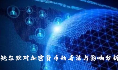 鲍尔默对加密货币的看法与影响分析