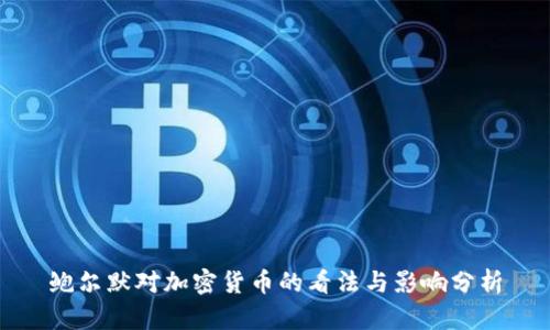 鲍尔默对加密货币的看法与影响分析