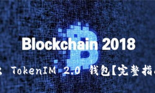 如何安全导出 TokenIM 2.0 钱包？完整指南与注意事项