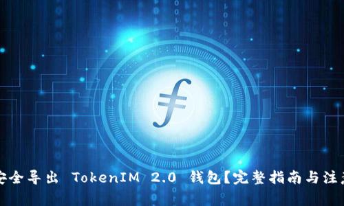 如何安全导出 TokenIM 2.0 钱包？完整指南与注意事项