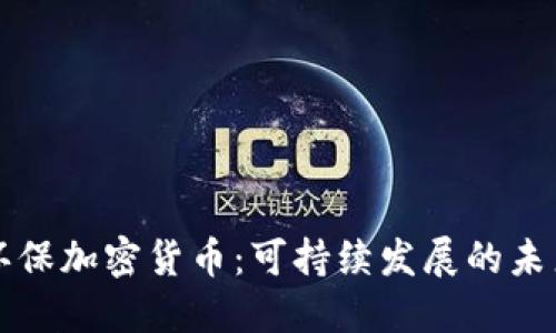 绿色环保加密货币:可持续发展的未来选择