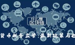 美国加密货币税务监管：最新政策与投资者指南
