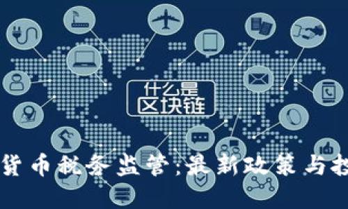 美国加密货币税务监管:最新政策与投资者指南