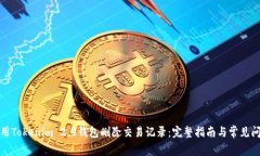 如何使用Tokenim 2.0钱包删除交易记录：完整指南与