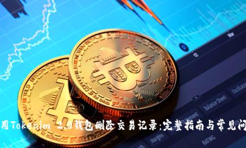 如何使用Tokenim 2.0钱包删除交易记录：完整指南与常见问题解答