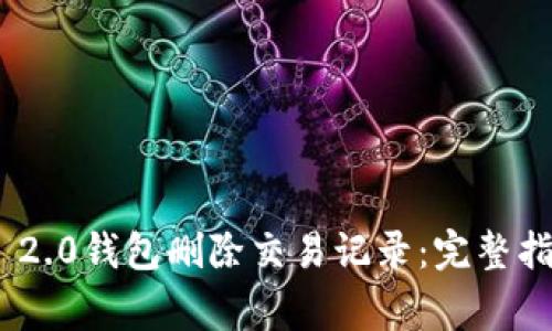 如何使用Tokenim 2.0钱包删除交易记录：完整指南与常见问题解答