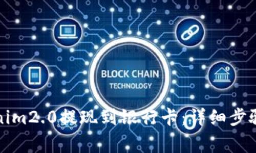 如何将Tokenim2.0提现到银行卡：详细步骤与注意事项