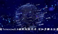 如何将Tokenim2.0提现到银行卡：详细步骤与注意事