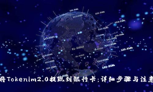 如何将Tokenim2.0提现到银行卡：详细步骤与注意事项