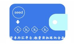 加密货币外汇平台：投资新机遇的全面指南