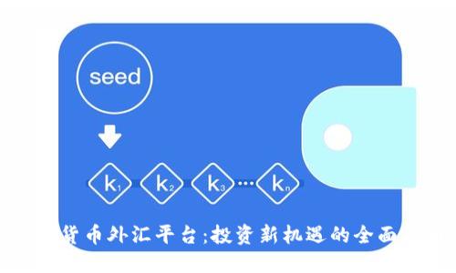加密货币外汇平台：投资新机遇的全面指南