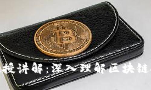 加密数字货币教授讲解：深入理解区块链技术与投资策略