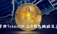 如何安全管理TokenIM 2.0钱包地址及其使用指南