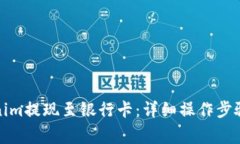 如何将Tokenim提现至银行卡：详细操作步骤与注意