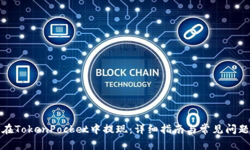 如何在TokenPocket中提现：详细指南与常见问题解答