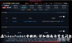 如何在TokenPocket中提现：详细指南与常见问题解答