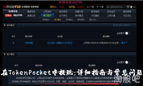 如何在TokenPocket中提现：详细指南与常见问题解答