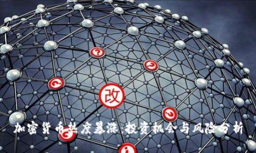 加密货币热度暴涨：投资机会与风险分析