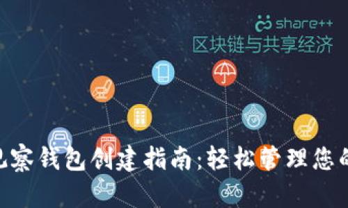 Tokenim观察钱包创建指南：轻松管理您的加密资产