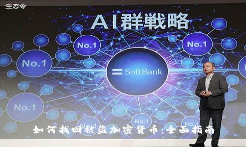 如何找回被盗加密货币：全面指南