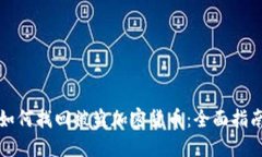 如何找回被盗加密货币：全面指南