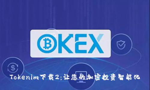 Tokenim下载2：让您的加密投资智能化