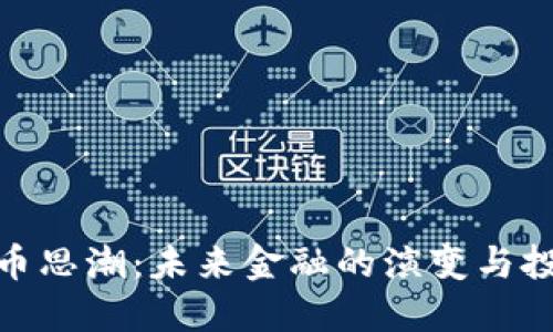 加密货币思潮：未来金融的演变与投资机会