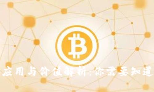 加密货币的应用与价值解析：你需要知道的所有信息