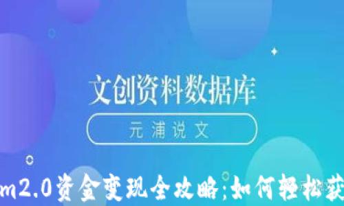 
Tokenim2.0资金变现全攻略：如何轻松获取收益