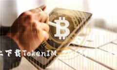 如何在苹果设备上下载TokenIM 2018：详细步骤与常