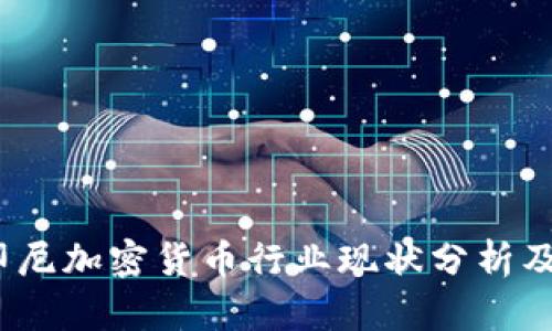 2023年印尼加密货币行业现状分析及未来趋势